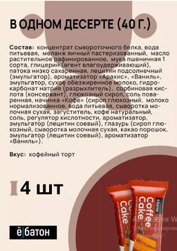 Изделие кондитерское Coffee Cake (Кофейный торт) тм Ё|батон, 40 г - Ебатон фото 6