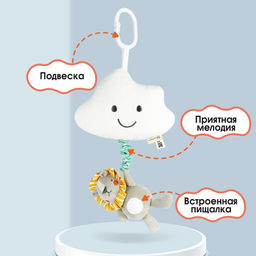 Подвеска музыкальная на кроватку/коляску Крошка Я «Львенок Леон», с пищалкой, от 3 мес.