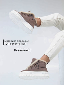 Ботинки 243.о.212131w. Капучино замша /шерсть