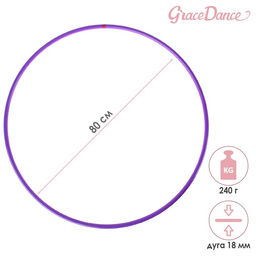 Обруч профессиональный для художественной гимнастики Grace Dance, d=80 см, цвет фиолетовый