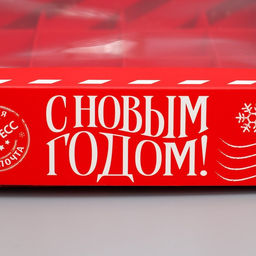 Цена за 5 шт. Коробка для конфет С Новым годом, почта, 18.9 х 18.9 х 3.8 см - Дарите счастье фото 5