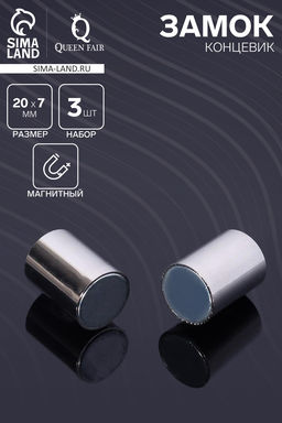 Замок-концевик магнитный, L=20 мм, вн.d=7 мм, (набор 3 шт.), цвет серебро