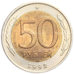 50 рублей 1992 года ЛМД