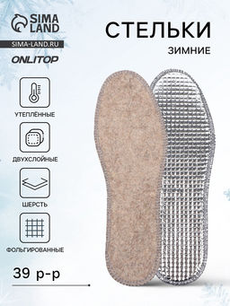 Цена за 3 шт. Стельки для обуви, утеплённые, двухслойные, фольгированные, окантовка, р-р RU 39 (р-р Пр-ля 41), 25.5 см, пара, серые - Onlitop фото 7