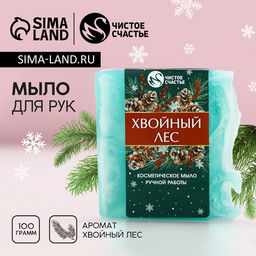 Мыло для рук ручной работы, 100 г, аромат хвойного леса, Чистое счастье