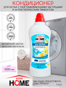 VITEX HOME Кондиционер для БЕЛЬЯ БАЛИЙСК.ЦВЕТОК&МОРСК.МИНЕРАЛЫ 970мл
