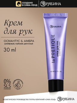 Крем для рук, аромат: османтус и амбра, 30 мл, laPOETIQUE