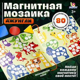 Магнитная мозаика Вперед, в джунгли!, 80 магнитов, 3+