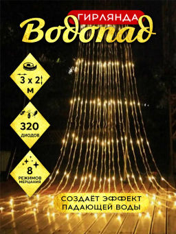 Гирлянда Штора Водопад со встроенными SMD диодами 3,0*2,0 м (арт. HZ-90) - Ип лебедев о.ю фото 2