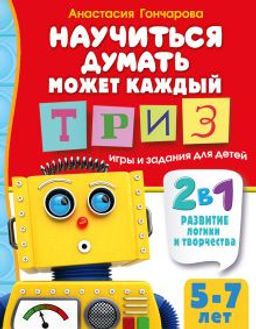 Научиться думать может каждый. ТРИЗ игры и задания для детей 5-7 лет