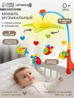 Мобиль музыкальный на кроватку «Самолеты, вертолеты», с ночником, Крошка Я