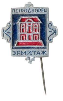 Значок Петродворец Эрмитаж