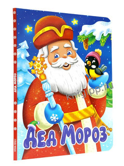 Новогодняя книжка на картоне 220*160мм "Дед Мороз" (35705-5) 10стр.