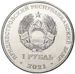 Монета 1 рубль 2021 года Приднестровье  Греко-римская борьба