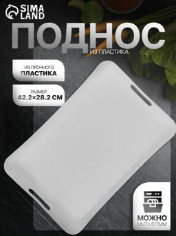 Поднос с ручками BEROSSI «Рондо», пластик, 42.2×28.2×5.2 см, белый