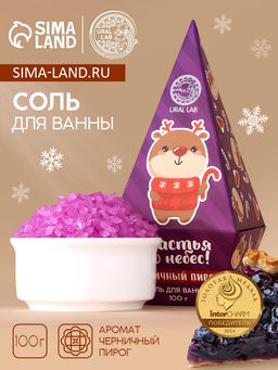 Цена за 2 шт. Соль для ванны URAL LAB «Счастья до небес!», 100 г, аромат черничного пирога, Новый Год