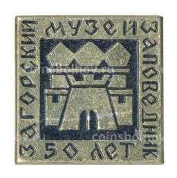Значок Загорский музей-заповедник  50 лет