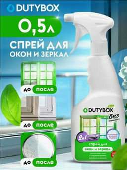 Спрей для окон и зеркал Dutybox 500 мл