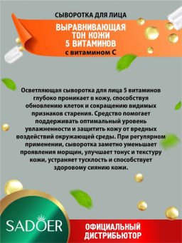 Осветляющая сыворотка для лица 5 витаминов Sadoer с витамином С 30 мл.  фото 2