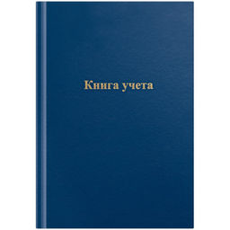 Книга учета 96л. твердая обл. из бумвинила, синяя, клетка (326531, OfficeSpace)