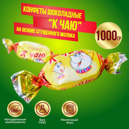 К чаю 1,0 кг/Жако/