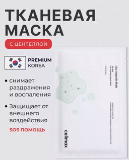 Маска тканевая Celimax The Real Cica Calming Ampoule Mask с центеллой 27 мл