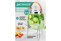 Диспенсер для холодных напитков с краном 8 л 27*23*30 см с крышкой и ручкой на металл.подставке