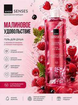 Гель для душа Малиновое удовольствие, 250 мл