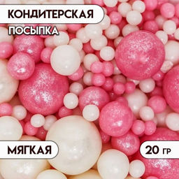 Цена за 4 шт. Кондитерская посыпка с мягким центром «Жемчуг»: розовая белая, 20 г