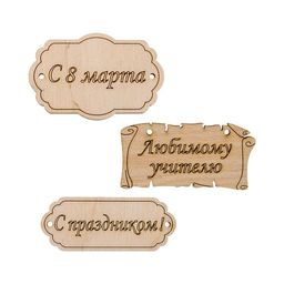 Заготовка для декорирования Mr. Carving ВД-260 Набор бирок фанера 0.3 см №2  фото 2