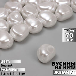 Бусины пластиковые на нити «Жемчуг», 1.6×1.4×1 см, набор 70 шт., белые