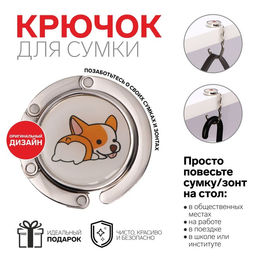 Крючок для сумки и зонта Корги, раскладной, 10 кг, d 4,5 см