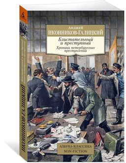 Блистательный и преступный. Хроники петербургских преступлений. Иконников-Галицкий А.
