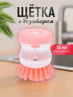 Щетка для посуды с дозатором, розовая