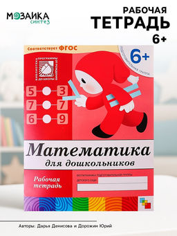 Цена за 3 шт. Рабочая тетрадь «Математика для дошкольников», подготовительная группа, Денисова Д., Дорожин Ю.