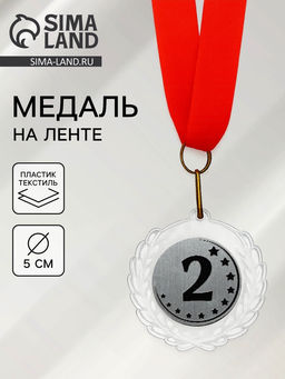 Медаль призовая «2 место», на ленте, d=5 см