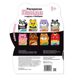Раскраска с наклейками Панда, 12 стр. - Буква-ленд фото 4