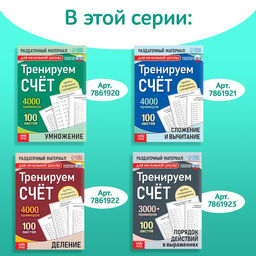 Обучающая книга Тренируем счёт. Сложение и вычитание, 102 листа - Буква-ленд фото 13