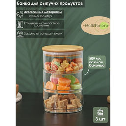 Банки для сыпучих BellaTenero Эко, 500 мл, 1118 см, с бамбуковой крышкой, набор 3 шт., стекло, прозрачные