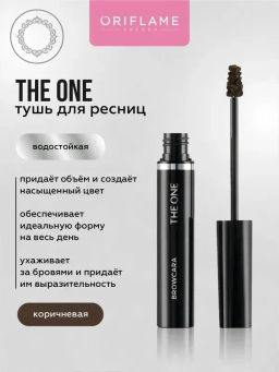 Тушь для бровей THE ONE - КОРИЧНЕВЫЙ