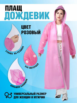 Плащ-дождевик унисекс на кнопках цвет в ассортименте (3558)