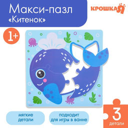 Мягкий пазл для малышей Китёнок Вилли, 3 детали, Крошка Я