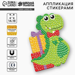 Цена за 2 шт. Аппликация стикерами форменная «Динозавр», набор для творчества, стикерная мозаика