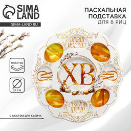 Пасхальная подставка на 8 яиц и кулич Светлой Пасхи, 24?25 см