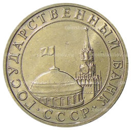 5 рублей 1991 года ММД (ГКЧП)