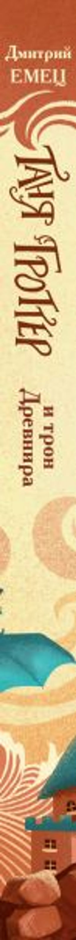 Таня Гроттер и трон Древнира (#4)