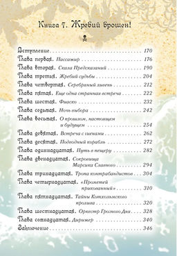 Всё о пиратах Кошачьего моря. Том 3 (илл. В. Запаренко). Амасова А. - Азбука фото 3