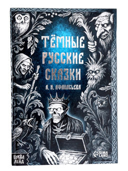 Книга в твёрдом переплёте "Тёмные сказки Афанасьева А.Н.", 200 стр