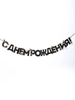 Цена за 2 шт. Гирлянда на ленте «С днем Рождения», мужская, длина 250 см