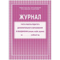 Цена за 2 шт. Журнал учета работы педагога доп. образования, А4, 20л., картонная обложка, офсет (КЖ-100, "Учитель-Канц")
